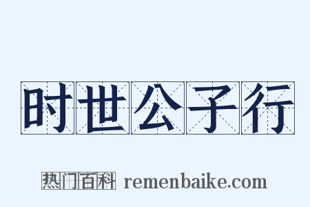时世公子行是什么意思的图片